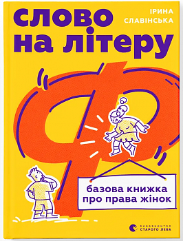 Слово на літеру "Ф". Базова книжка про права жінок