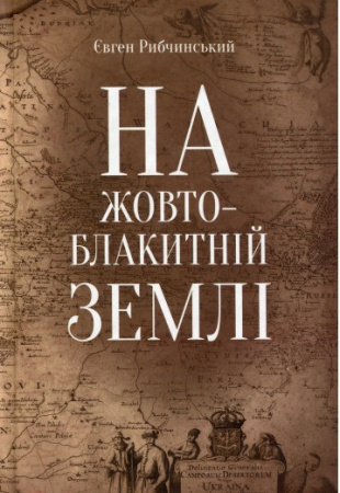 Книга На жовто-блакитній землі