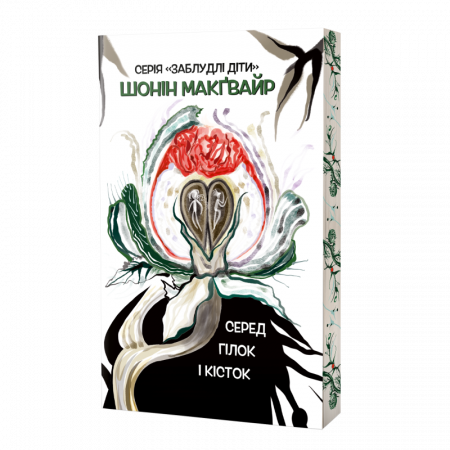 Книга Серед гілок і кісток