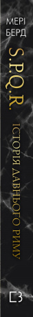 Книга SPQR. Історія Давнього Риму