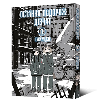 Манґа Остання подорож дівчат. Том 1