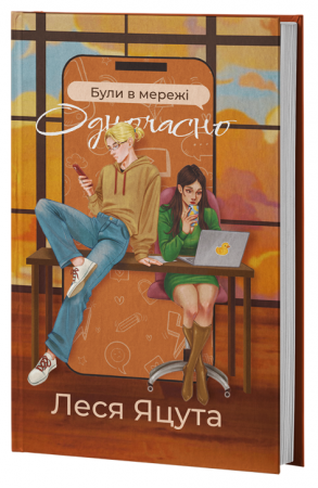 Книга Були в мережі одночасно