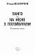 Тангo. На межі з потойбіччям: остання книга