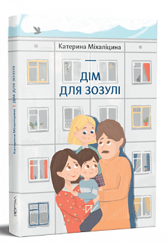 Дім для зозулі