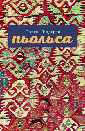 Книга Пьольса
