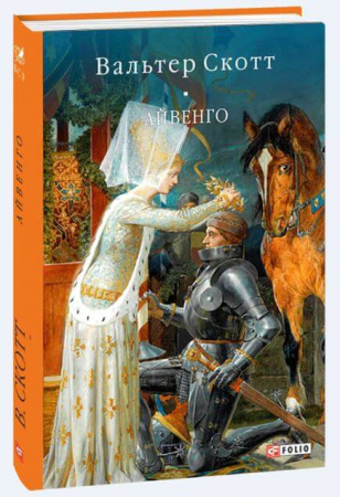 Книга Айвенго