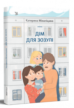 Книга Дім для зозулі