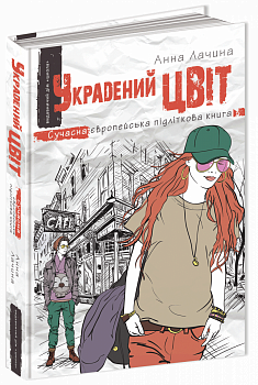 Украдений цвіт