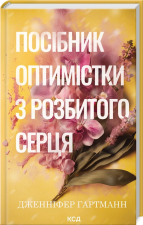 Книга Посібник оптимістки з розбитого серця. Книга 1