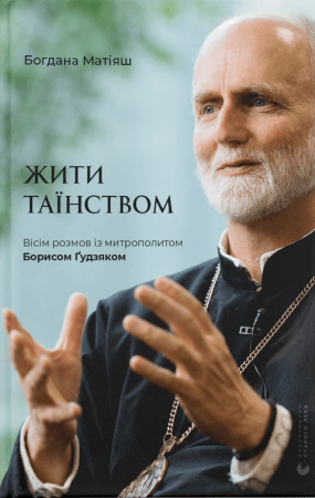 Книга Жити Таїнством