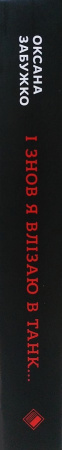 Книга І  знов я влізаю в танк…
