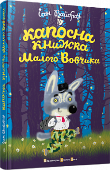 Капосна книжка Малого Вовчика