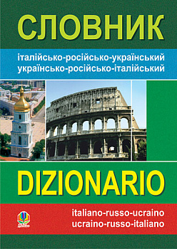 Словник італійсько-російсько-український, українсько-російсько-італійський
