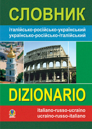 Книга Словник італійсько-російсько-український, українсько-російсько-італійський