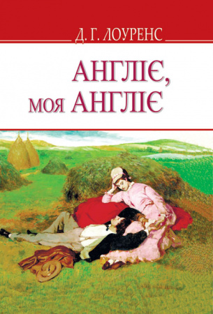 Книга Англіє, моя Англіє та інші оповідання
