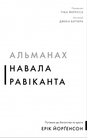 Книга Альманах Навала Равіканта. Путівник до багатства та щастя