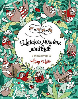 Майже мільйон лінивців