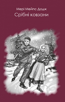 Срібні ковзани