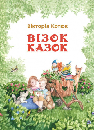 Книга Візок казок