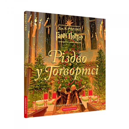 Книга Різдво у Гоґвортсі. Велике ілюстроване видання