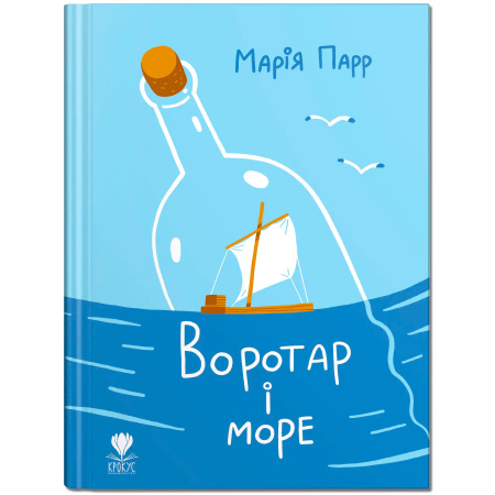 Книга Воротар і море