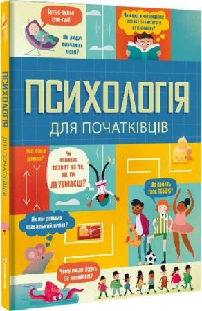 Книга Психологія для початківців