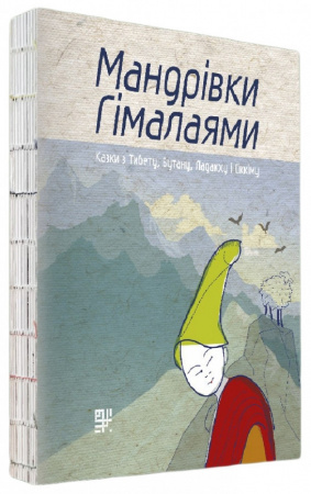 Книга Мандрівки Гімалаями