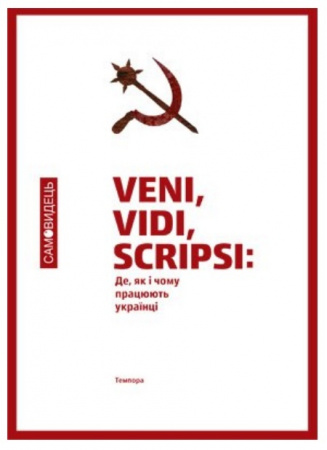 Книга Veni,vidi,scripsi: Де, як і чому працюють українці