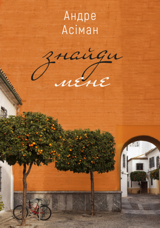 Книга Знайди мене