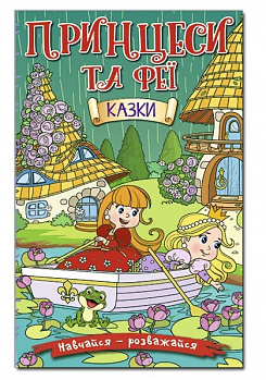 Навчайся - розважайся. Принцеси та Феї