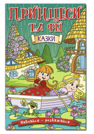 Книга Навчайся - розважайся. Принцеси та Феї