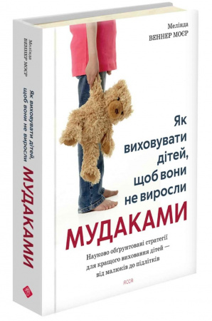 Книга Як виховувати дітей, щоб вони не виросли мудаками
