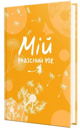 Книга Мій радісний рік. Мотиваційний щоденник (помаранчевий)