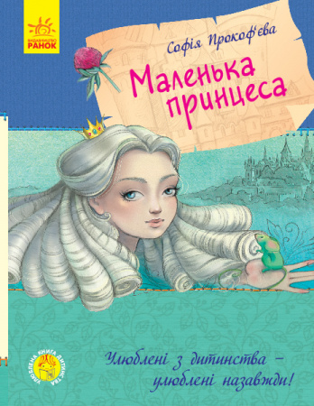 Книга Улюблена книга дитинства. Маленька принцеса