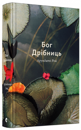 Книга Бог Дрібниць