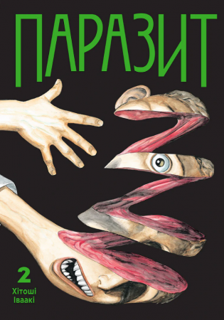 Книга Паразит. Том 2
