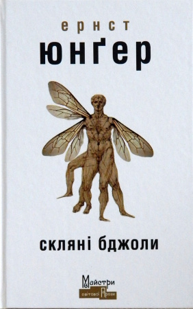 Книга Скляні бджоли