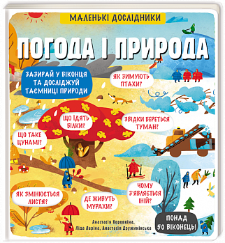 Маленькі дослідники. Погода і природа