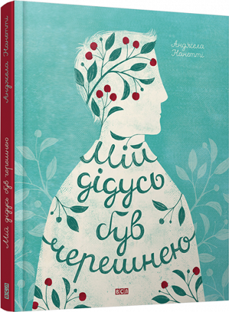 Книга Мій дідусь був черешнею