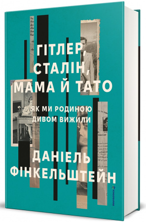 Книга Гітлер, Сталін, мама й тато. Як ми родиною дивом вижили
