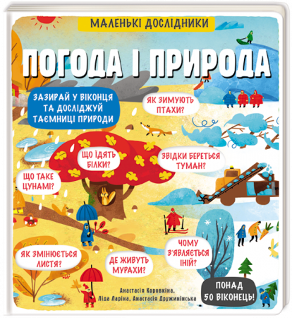 Книга Маленькі дослідники. Погода і природа