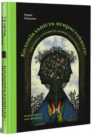 Книга Колоніальність непристойного: сороміцьке в модерному дизайні сексуальности