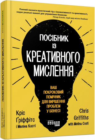 Книга Посібник із креативного мислення
