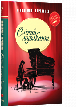 Сліпий музикант