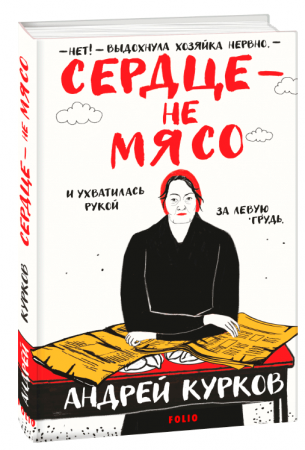 Книга Сердце – не мясо