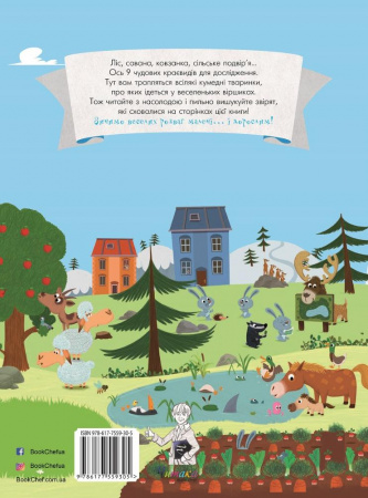 Книга Веселі звірята (віммельбух)