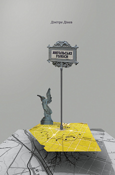 Янгольські голоси