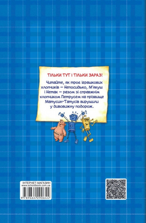 Книга Дивовижна подорож М'якуша, Нетака та Непосидька