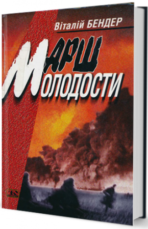 Книга Марш молодости