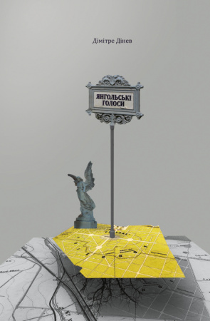 Книга Янгольські голоси